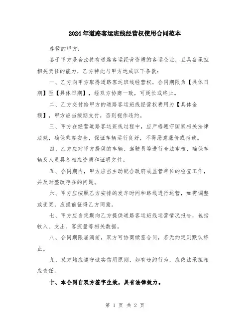 2024年道路客运班线经营权使用合同范本
