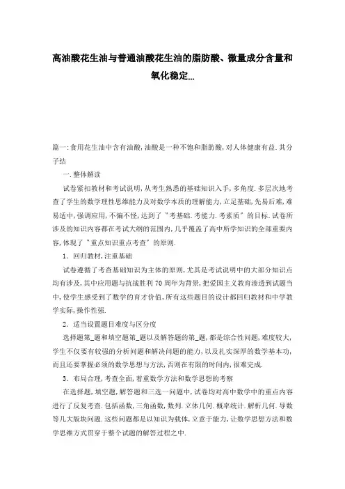 高油酸花生油与普通油酸花生油的脂肪酸、微量成分含量和氧化稳定...