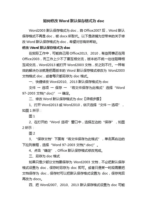 如何修改Word默认保存格式为doc