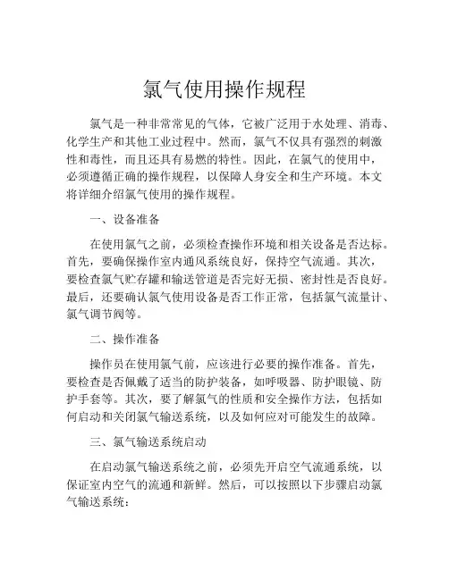 氯气使用操作规程
