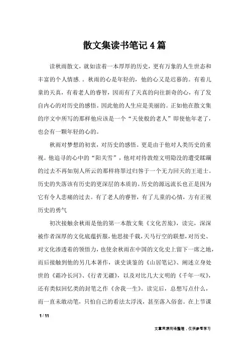 散文集读书笔记4篇_其他范文