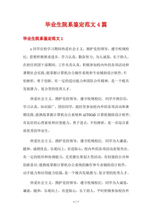 毕业生院系鉴定范文4篇