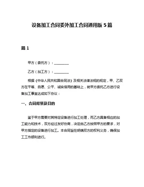 设备加工合同委外加工合同通用版5篇