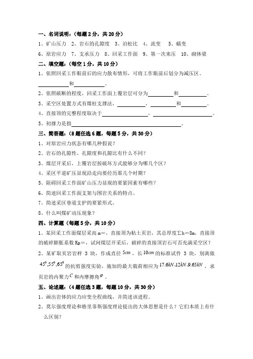 矿山压力与岩层操纵五套试卷及答案