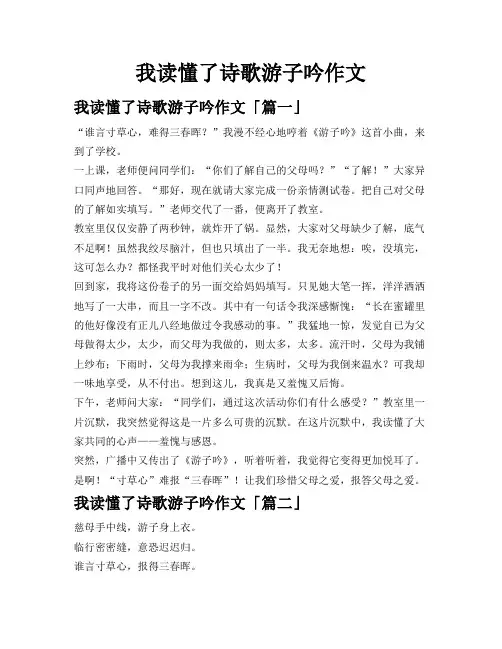 我读懂了诗歌游子吟作文