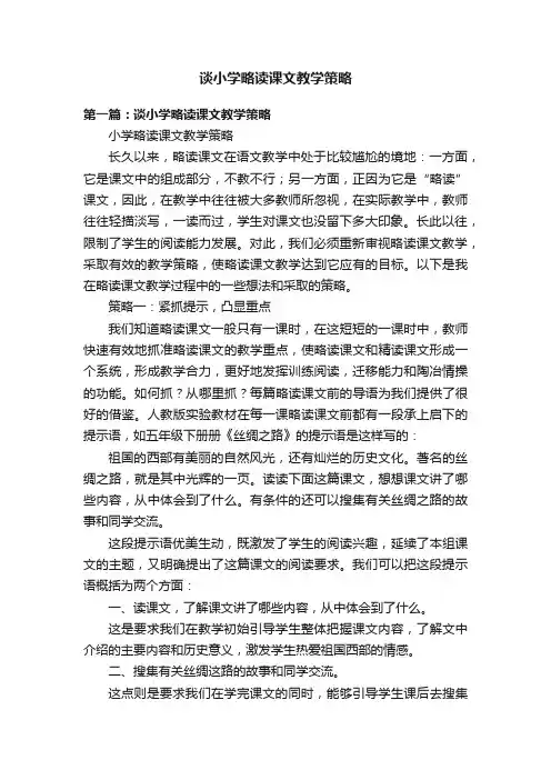 谈小学略读课文教学策略
