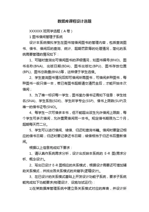 数据库课程设计选题