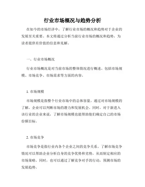 行业市场概况与趋势分析