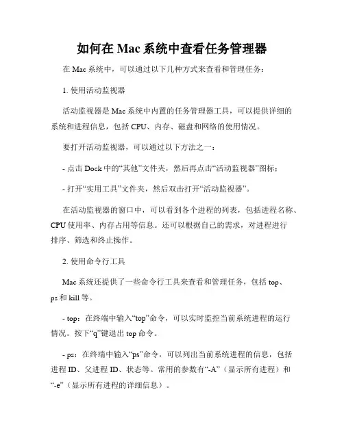 如何在Mac系统中查看任务管理器