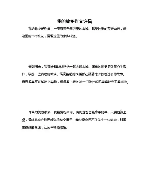 我的故乡作文许昌