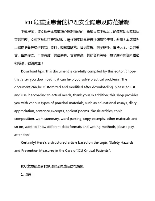 icu危重症患者的护理安全隐患及防范措施