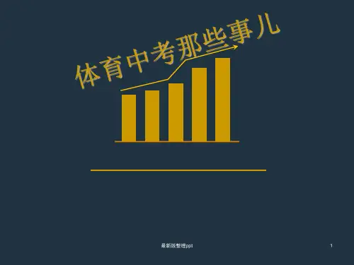 体育中考班会ppt课件