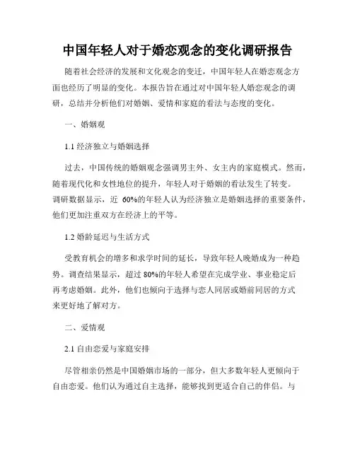 中国年轻人对于婚恋观念的变化调研报告