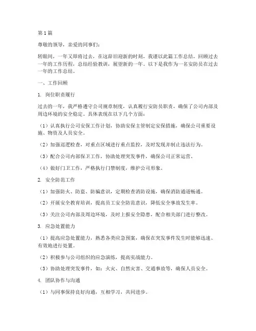 安防员年底工作总结范文(3篇)