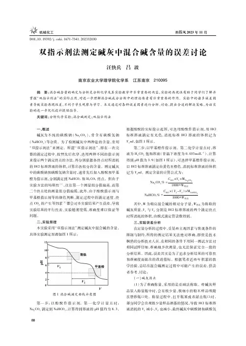 双指示剂法测定碱灰中混合碱含量的误差讨论