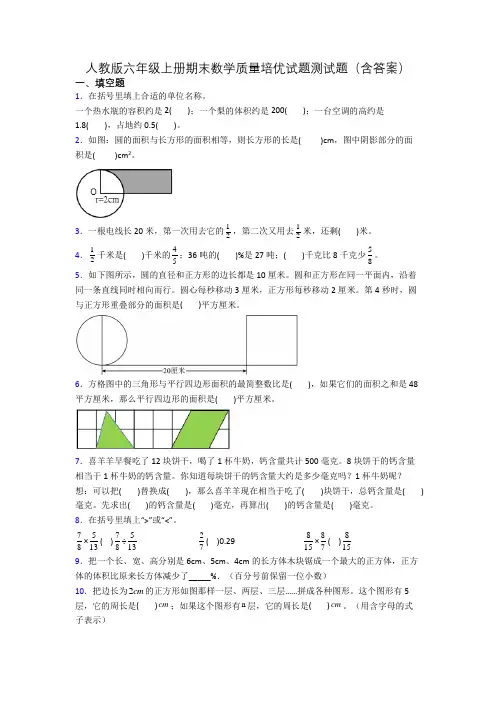 人教版六年级上册期末数学质量培优试题测试题(含答案)