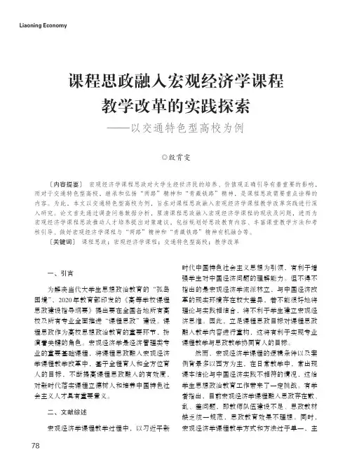 课程思政融入宏观经济学课程教学改革的实践探索——以交通特色型高校为例