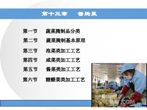 酿造学第十三章  13.酱腌菜