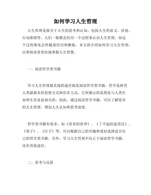 如何学习人生哲理