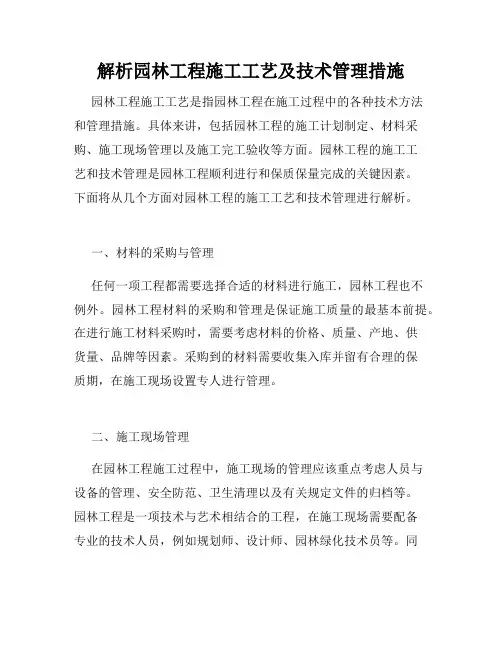 解析园林工程施工工艺及技术管理措施 