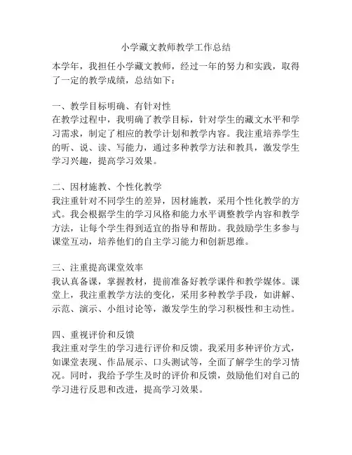 小学藏文教师教学工作总结