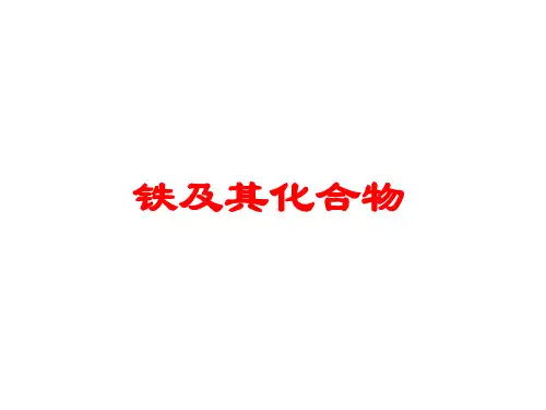 铁及其化合物PPT课件
