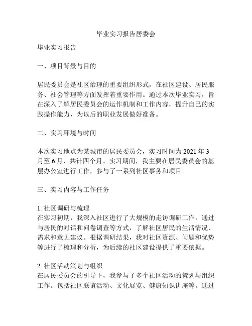毕业实习报告居委会