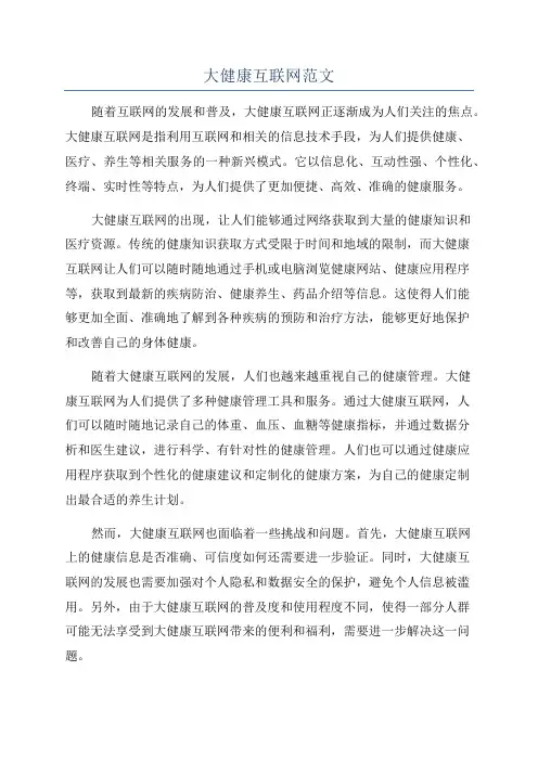 大健康互联网范文