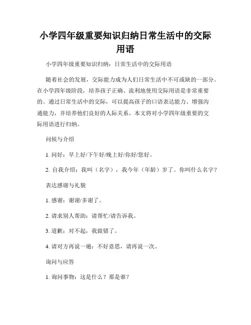 小学四年级重要知识归纳日常生活中的交际用语