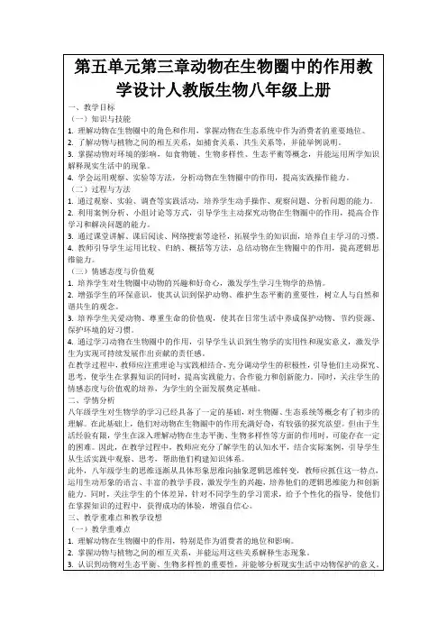 第五单元第三章动物在生物圈中的作用教学设计人教版生物八年级上册