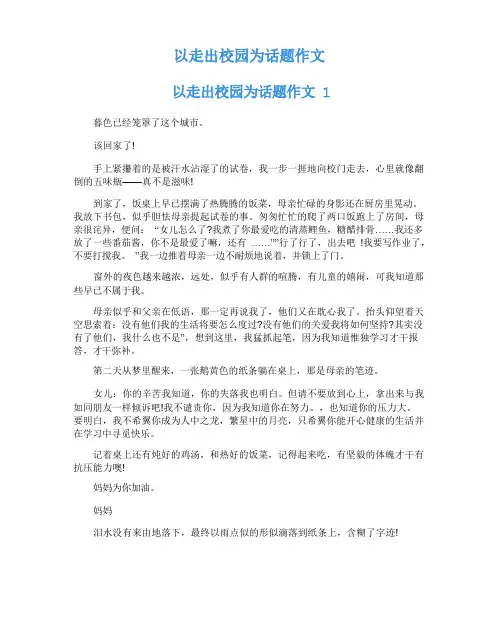 以走出校园为话题作文
