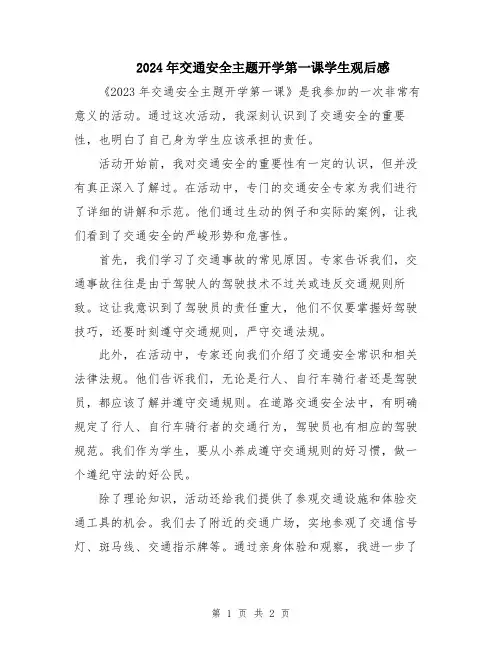 2024年交通安全主题开学第一课学生观后感