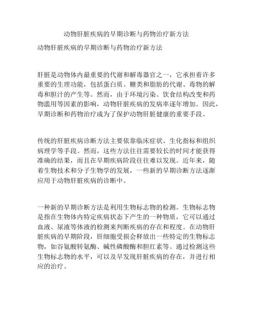 动物肝脏疾病的早期诊断与药物治疗新方法
