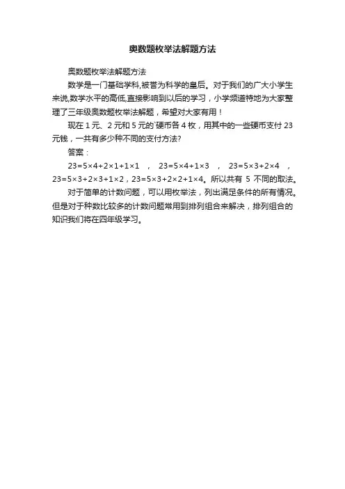 奥数题枚举法解题方法