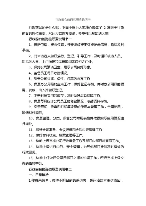 行政前台的岗位职责说明书_岗位说明书_
