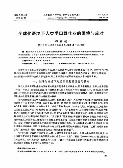 全球化语境下人类学田野作业的困境与应对