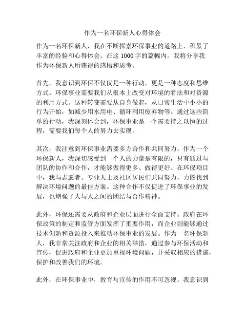 作为一名环保新人心得体会