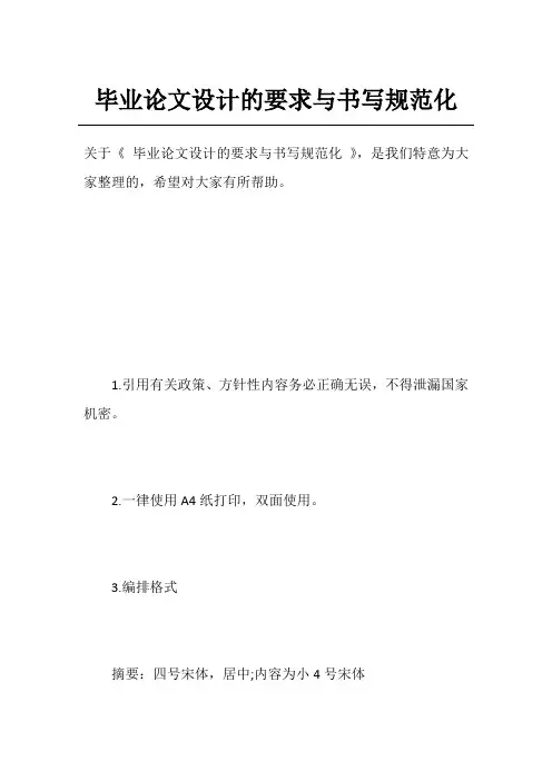 毕业论文设计的要求与书写规范化
