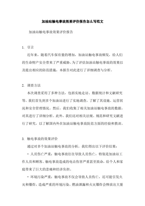 加油站触电事故效果评价报告怎么写范文