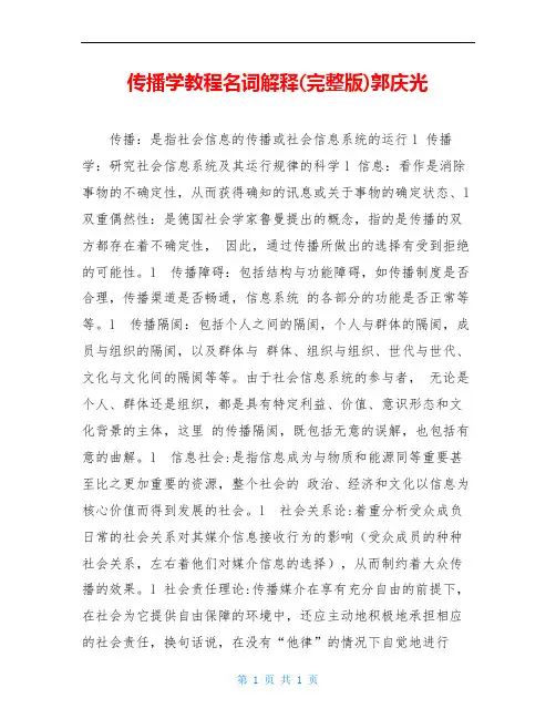 传播学教程名词解释(完整版)郭庆光