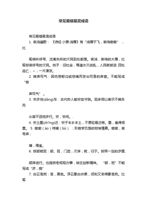 常见易错易混成语