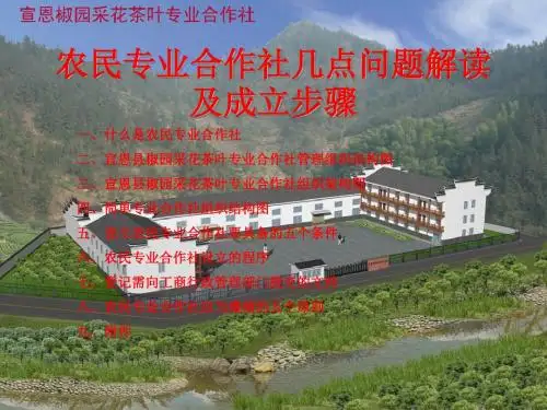 农民专业合作社几点问题解读及成立步骤
