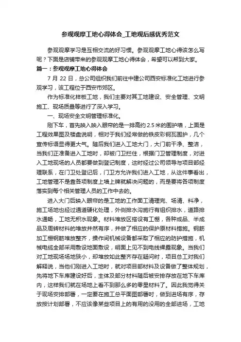 参观观摩工地心得体会_工地观后感优秀范文