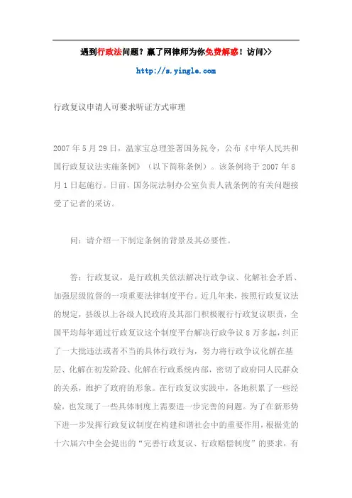 行政复议申请人可要求听证方式审理