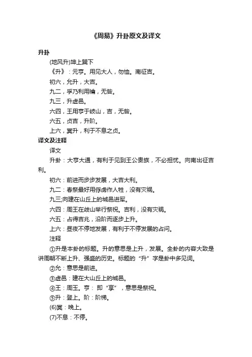 《周易》升卦原文及译文