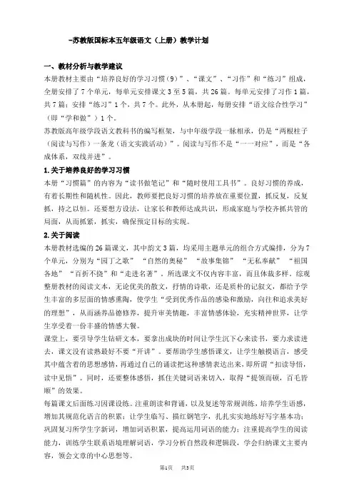 -苏教版国标本五年级语文(上册)教学计划