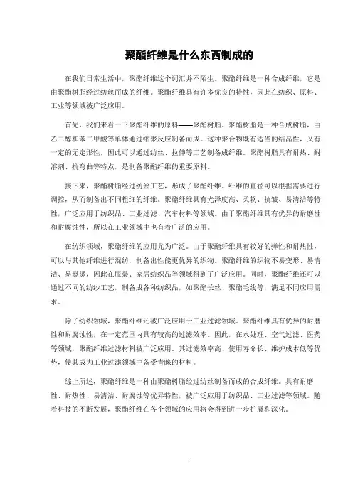聚酯纤维是什么东西制成的
