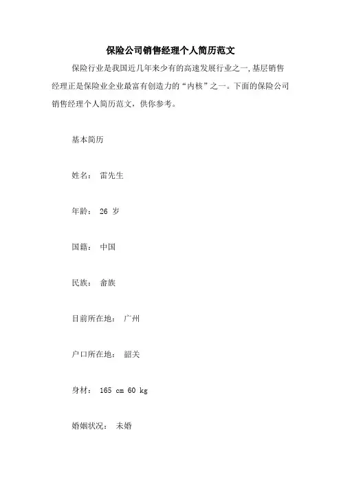 保险公司销售经理个人简历范文