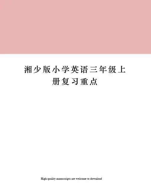 湘少版小学英语三年级上册复习重点