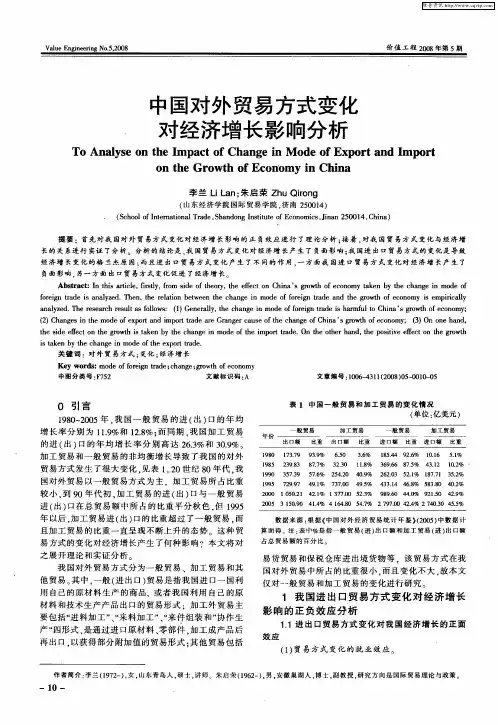 中国对外贸易方式变化对经济增长影响分析